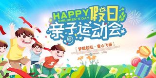 亲子运动会图片