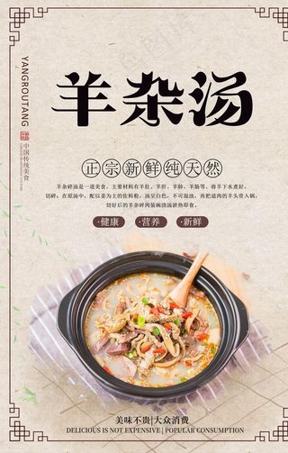羊杂汤美食海报图片