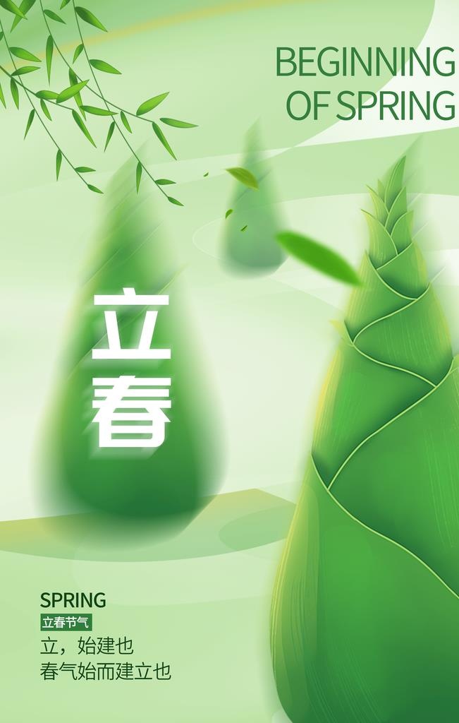 立春 图片(2362x3543)psd模版下载