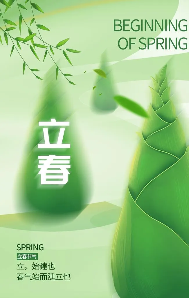 立春 图片(2362x3543)psd模版下载