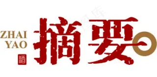 摘要LOGO图片