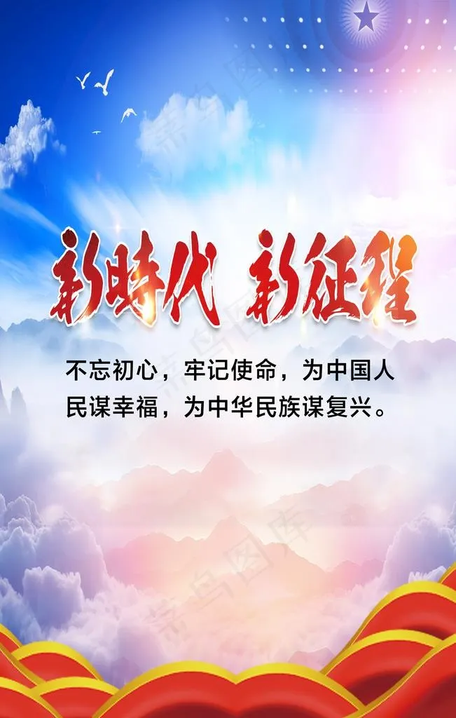 新时代 新征程图片psd模版下载