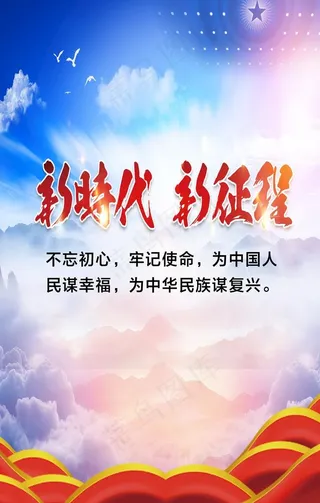 新时代 新征程图片