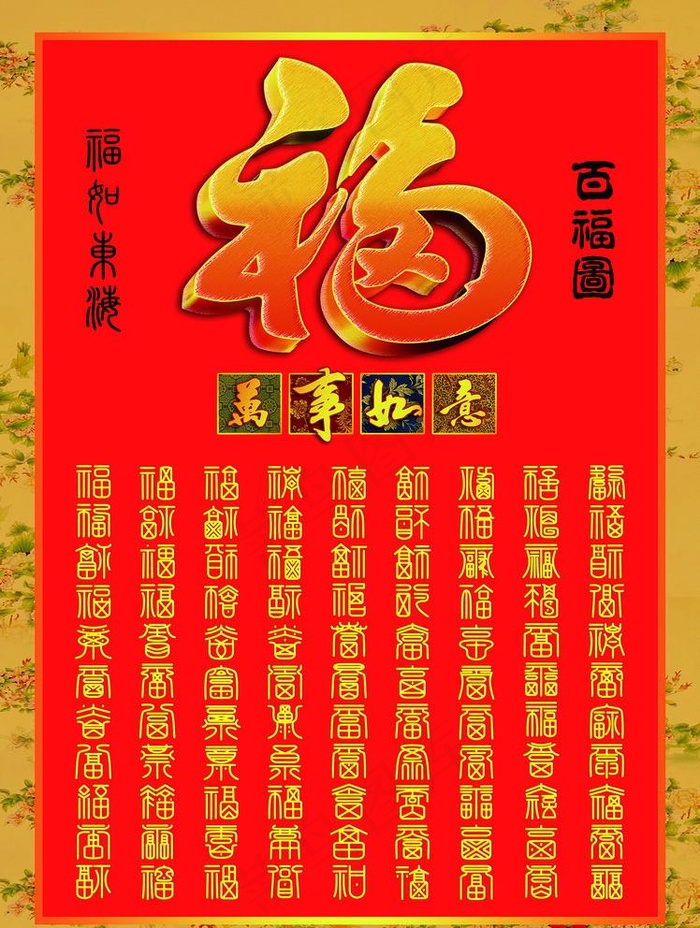 百福图图片