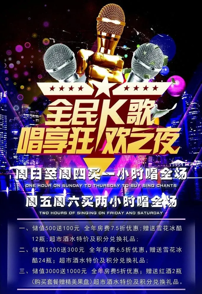 全民K歌 狂欢之夜图片psd模版下载