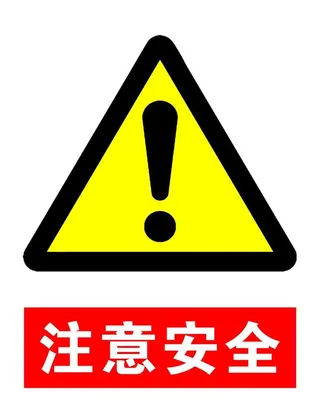 注意安全图片