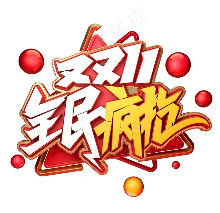 双十一图片(2000x2000)psd模版下载