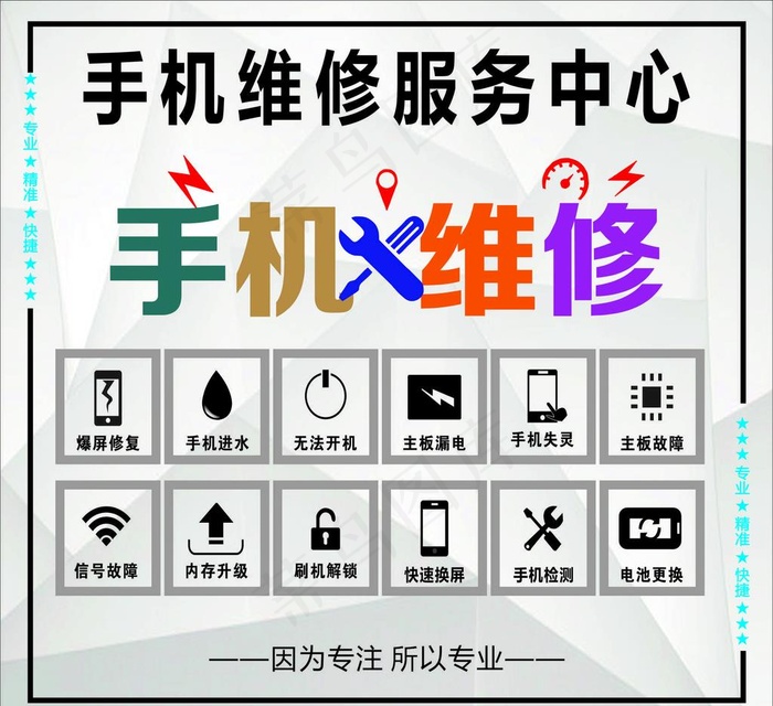 手机快修图片cdr矢量模版下载
