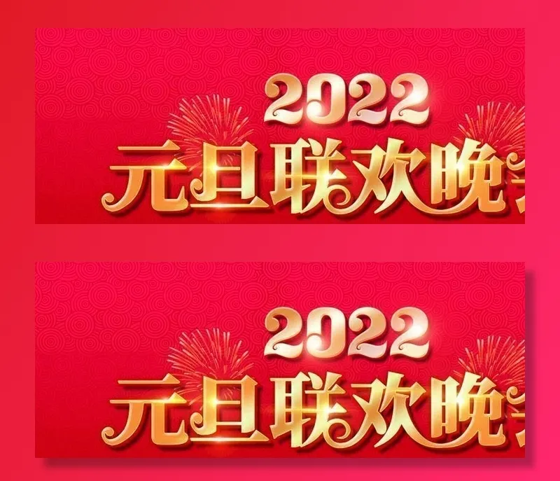 元旦联欢晚会图片(4724x2657)psd模版下载