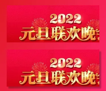 元旦联欢晚会图片 元旦联欢晚会图片