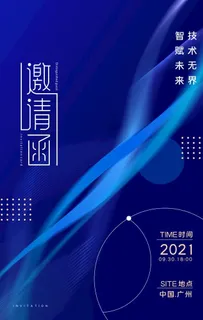 邀请函海报图片 邀请函海报图片