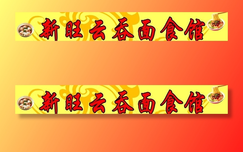 新旺云吞面馆招牌图片cdr矢量模版下载