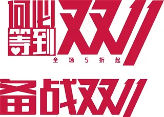 双十一字体图片