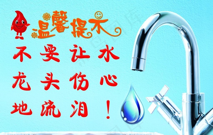 节约用水 节约用水温馨提示语图片(7087X4724(DPI:300))psd模版下载