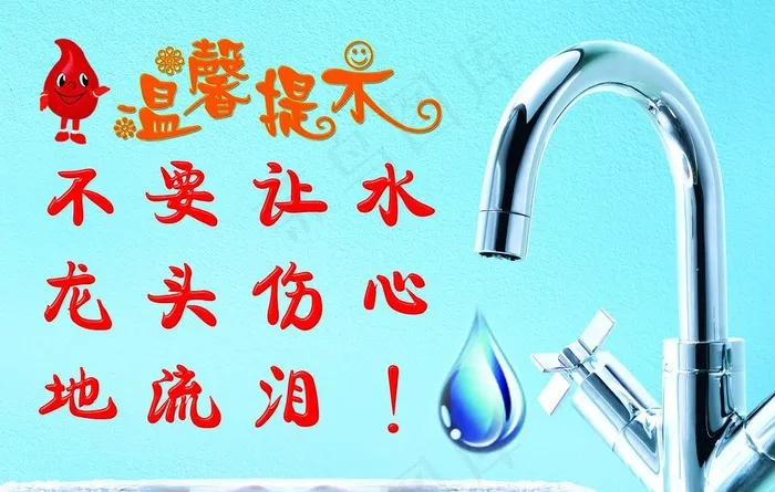 节约用水 节约用水温馨提示语图片