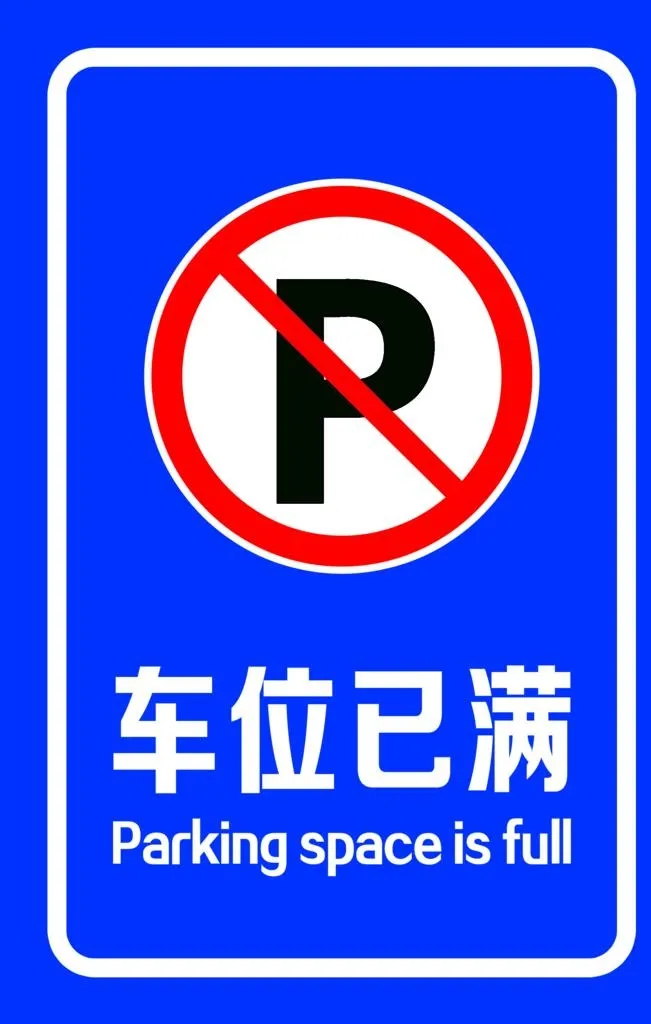 车位已满图片(1800x2700)psd模版下载