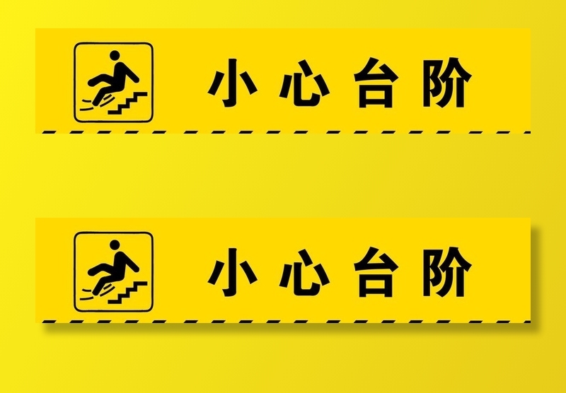 黄色小心台阶标识图片(9685x2362)psd模版下载