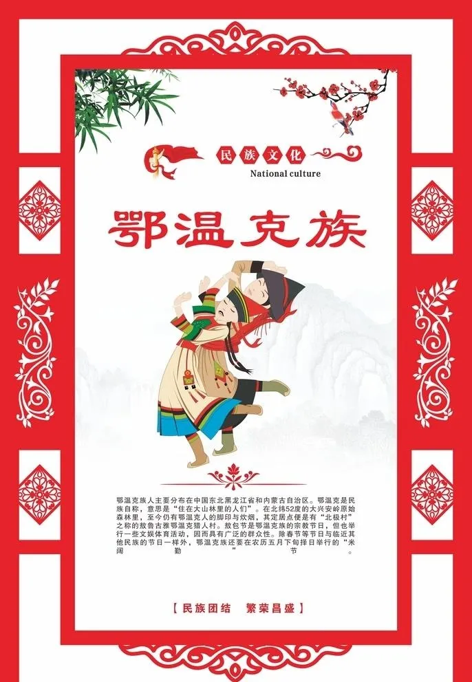 少数民族文化海报 鄂温克族图片cdr矢量模版下载