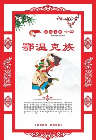 少数民族文化海报 鄂温克族图片