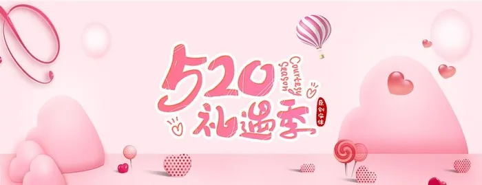 520表白背景图片
