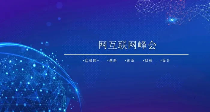 互联网峰会图片