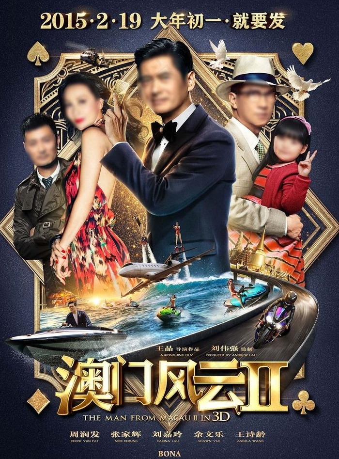澳门风云2图片