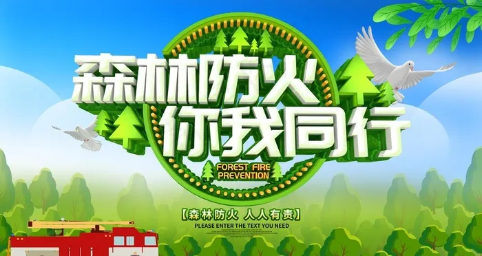 森林防火图片psd模版下载