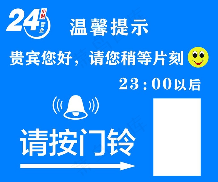 温馨提示 请按门铃 24小服务图片(2717x2362)psd模版下载