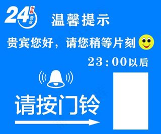 温馨提示 请按门铃 24小服务图片