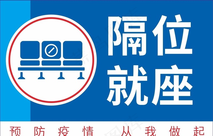 隔位就座图片cdr矢量模版下载