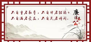 廉洁奉公展板图片