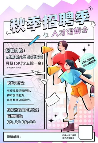 秋季招聘海报图片