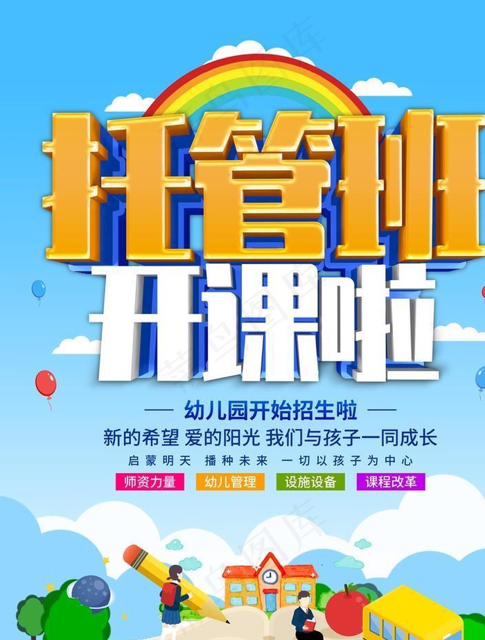 托管班图片(3543x4724)psd模版下载