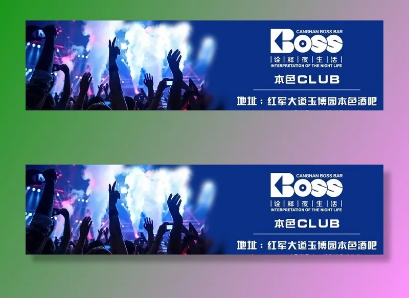 酒吧宣传广告图片(4000x1125)psd模版下载