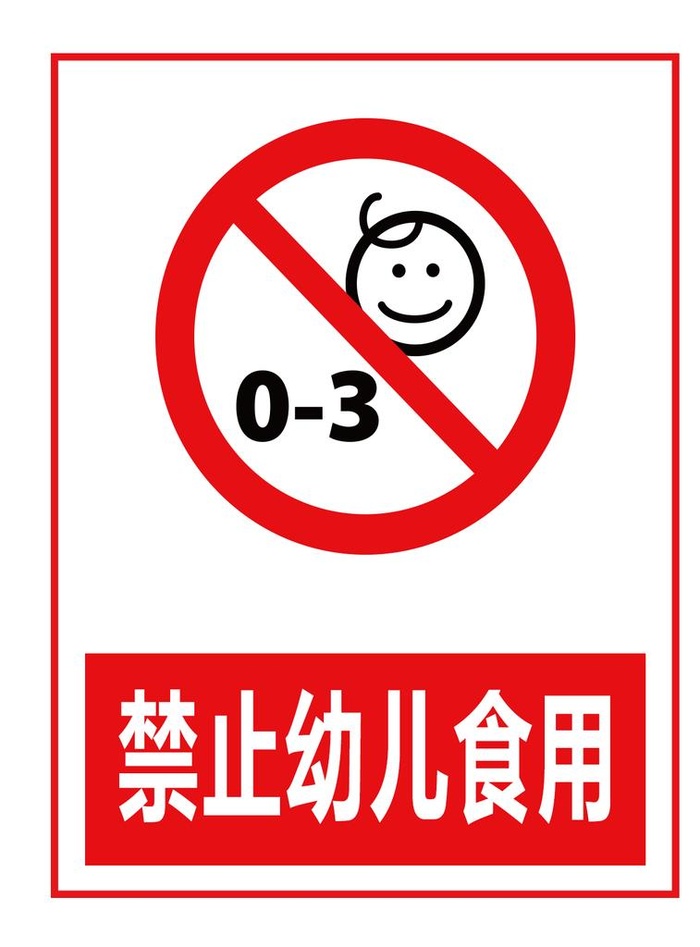 禁止幼儿食用图片(1235x1603)psd模版下载