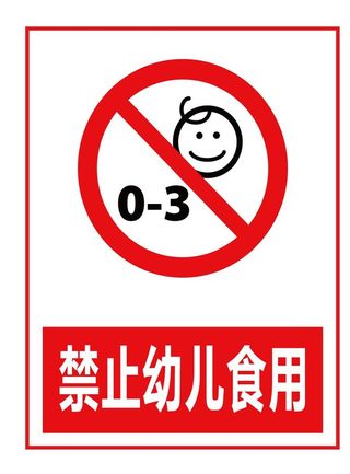禁止幼儿食用图片