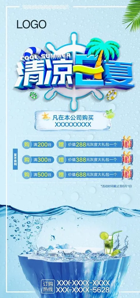 清凉一夏促销海报图片psd模版下载
