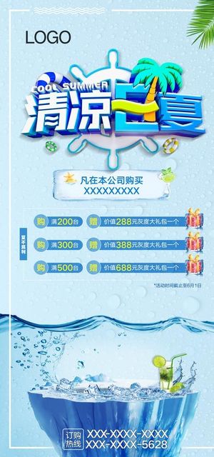 清凉一夏促销海报图片