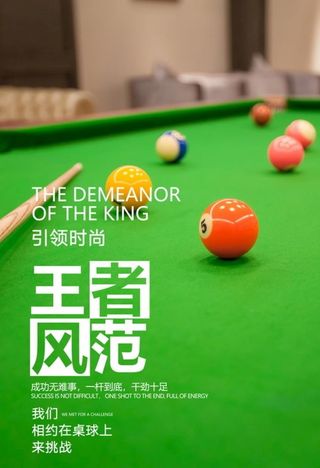 台球海报图片