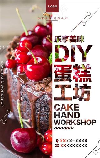 DIY蛋糕海报图片