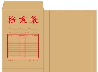 档案袋图片
