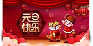 元旦快乐图片
