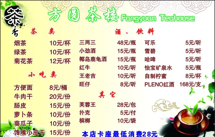 茶楼酒水单图片cdr矢量模版下载