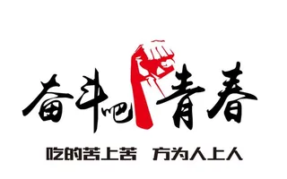 企业文化墙 拳头 奋斗青春图片