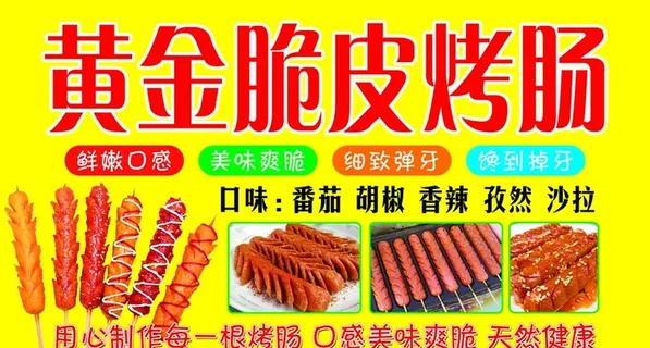黄金脆皮烤肠图片