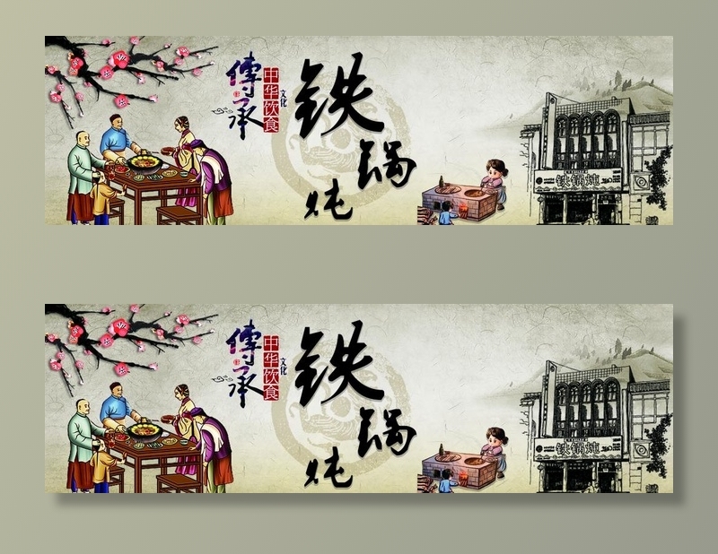 铁锅炖图片(7087x2362)psd模版下载