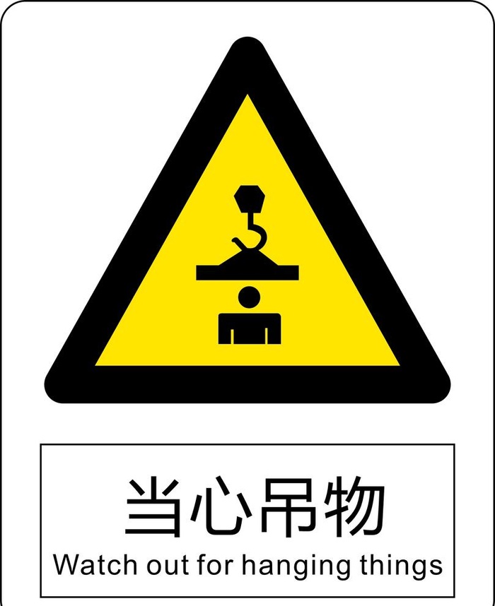 当心吊物图片cdr矢量模版下载
