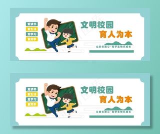 文明校园宣传栏图片