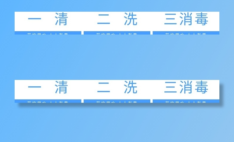 一清二洗三消毒图片ai矢量模版下载