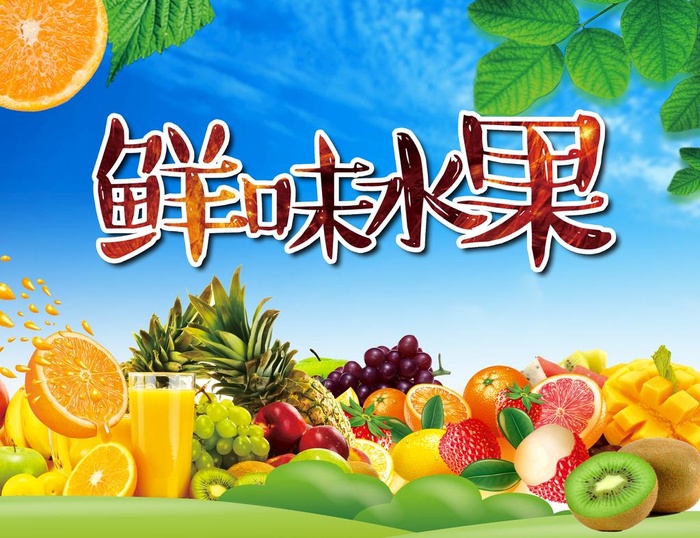 水果展板图片(3578x2862)psd模版下载